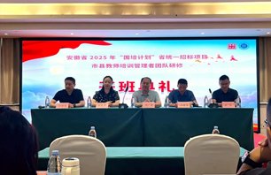 学校2025年“国培计划”教师培训管理者培训项目开班